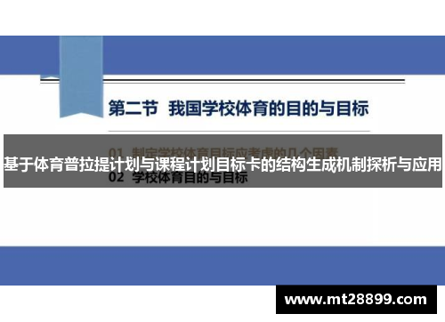基于体育普拉提计划与课程计划目标卡的结构生成机制探析与应用