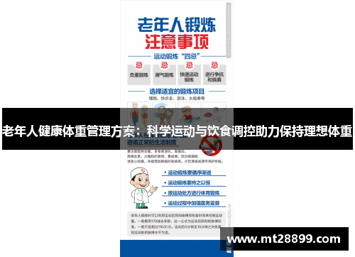 老年人健康体重管理方案：科学运动与饮食调控助力保持理想体重