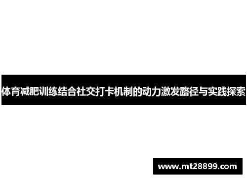 体育减肥训练结合社交打卡机制的动力激发路径与实践探索