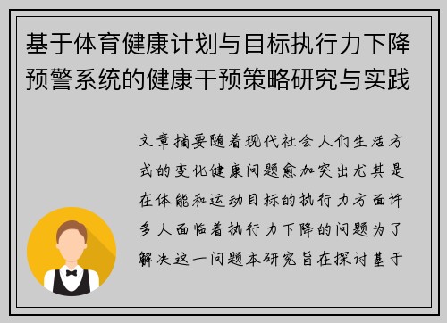 基于体育健康计划与目标执行力下降预警系统的健康干预策略研究与实践