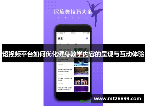 短视频平台如何优化健身教学内容的呈现与互动体验