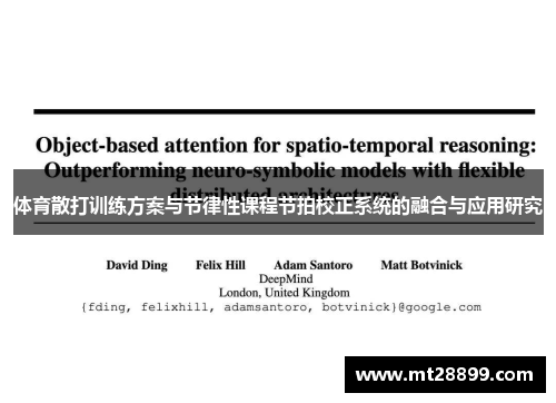 体育散打训练方案与节律性课程节拍校正系统的融合与应用研究