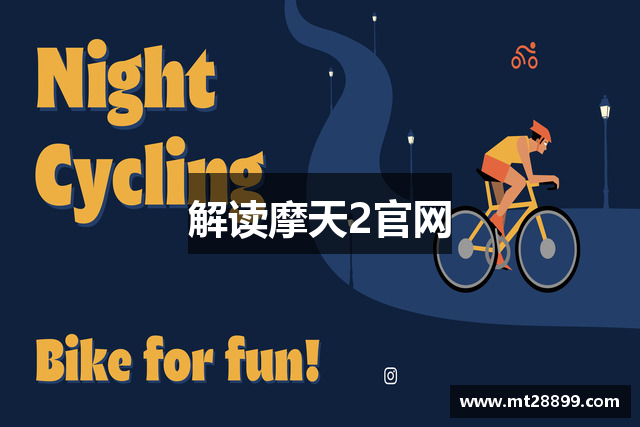 解读摩天2官网